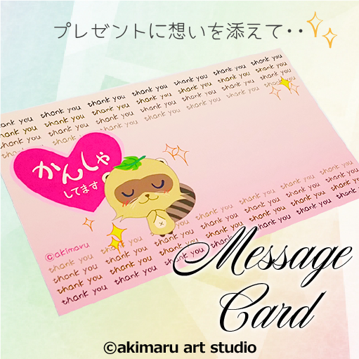 メッセージカード-akimaru art shop-猫＆タヌキ＆うさぎグッズ紹介