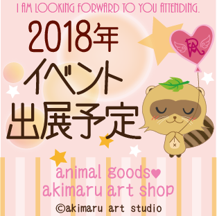 akimaru art shop イベント出展情報2018年