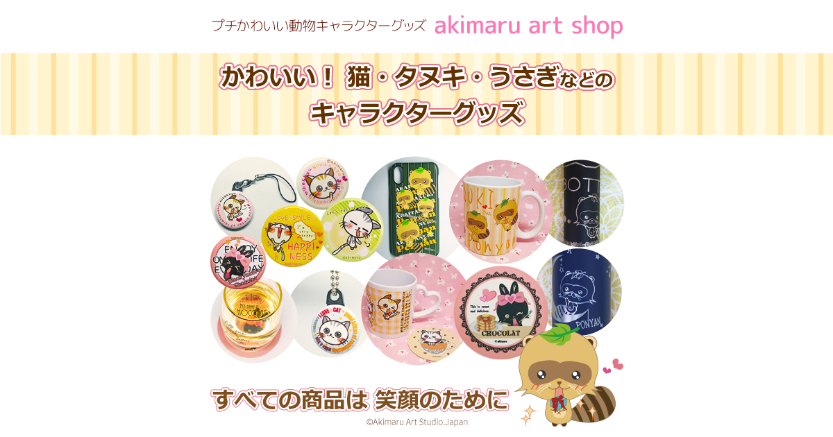 かわいい猫＆タヌキ＆うさぎ♡動物キャラクターグッズのお店 | Akimaru