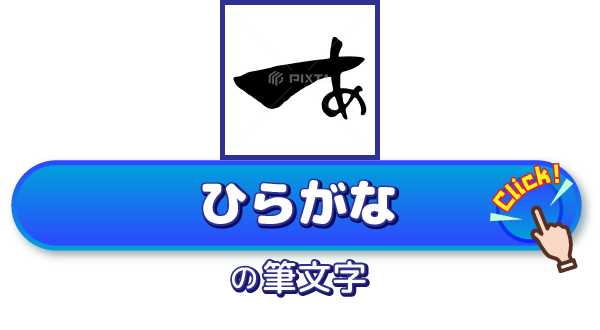 販売中の筆文字素材（ひらがな）