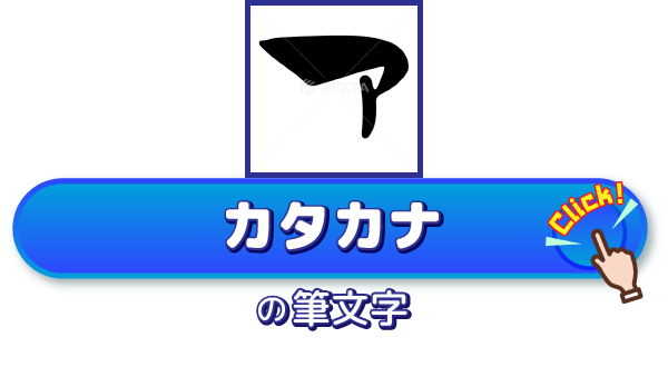 販売中の筆文字素材（カタカナ）