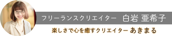 Akimaru Art Studio.Japan フリーランスクリエイター あきまる