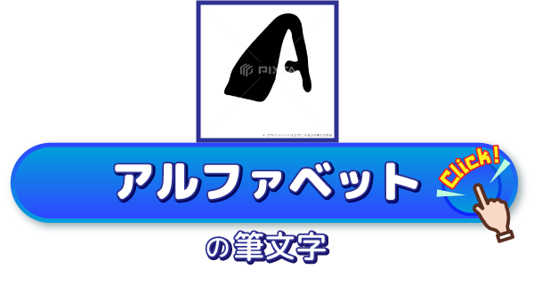 販売中の筆文字素材（アルファベット）